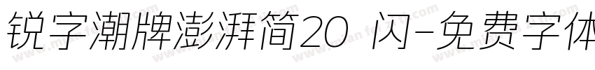 锐字潮牌澎湃简20 闪字体转换